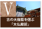 古の大伽藍を偲ぶ「大仏殿前」