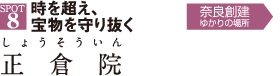 正 倉 院