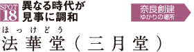 法華堂(三月堂)