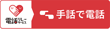 手話で電話