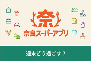 奈良スーパーアプリ