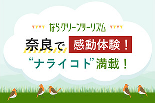 ならグリーンツーリズム