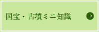 古宝・古墳ミニ知識