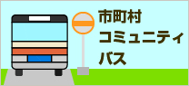 市町村コミュニティバス