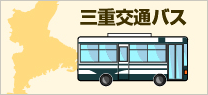 三重交通バス