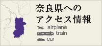奈良県へのアクセス情報