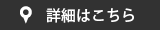 北部エリア詳細