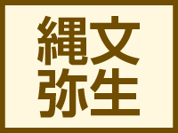 神代・縄文・弥生時代ページ