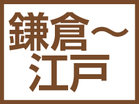 鎌倉～江戸ページ