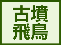 古墳・飛鳥時代