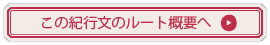 この紀行文の詳細ルートへ