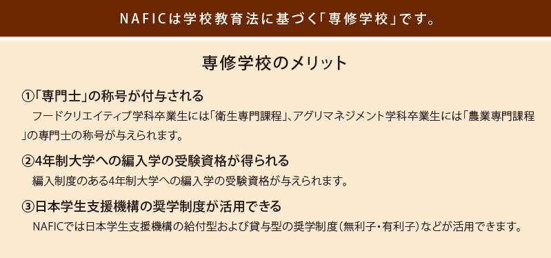 NAFICは学校教育法に基づく「専修学校」です。専修学校のメリットについて
