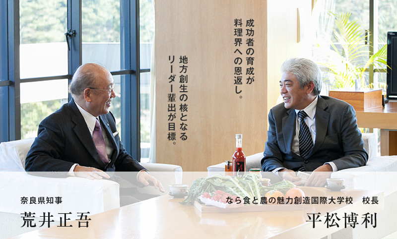 奈良県知事荒井正吾となら食と農の魅力創造国際大学校校長平松博利
