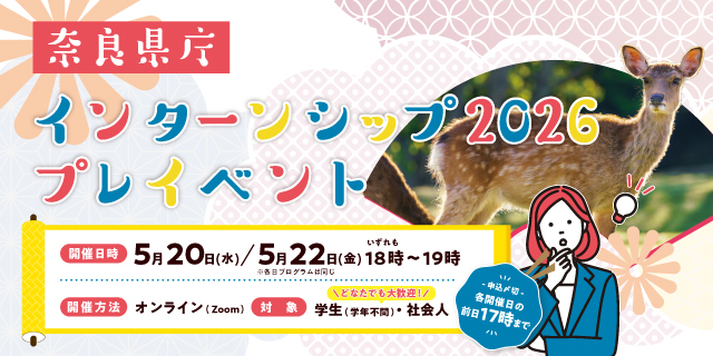奈良県庁インターンシップ2026プレイベント