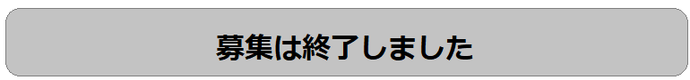 bosyuusyuuryou