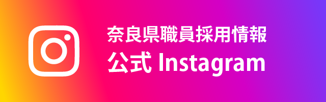 奈良県職員採用公式Instagram