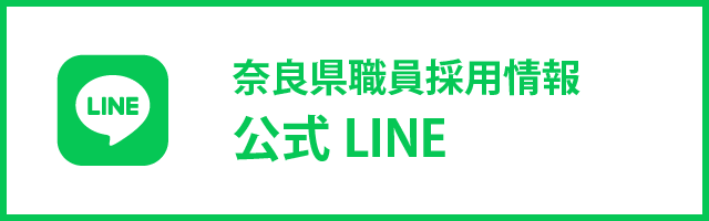 奈良県職員採用公式LINE