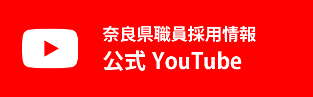 奈良県職員採用公式YouTube