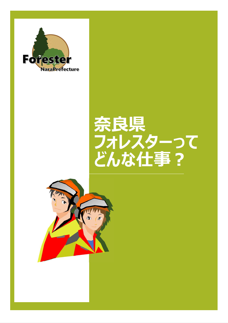 奈良県フォレスターってどんな仕事？