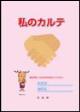 私のカルテ