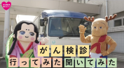 がん検診啓発動画画像