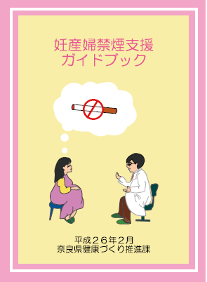画像：妊産婦禁煙支援ガイドブック