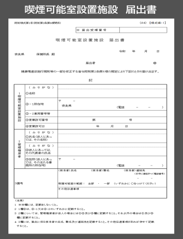 喫煙可能室設置施設届出書