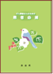 がん患者さんのための患者必携（平成25年3月　第二版）