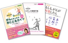 国立がん研究センターがん対策情報センターの冊子
