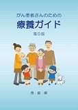 がん患者さんのための療養ガイド第5版
