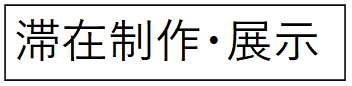 滞在制作