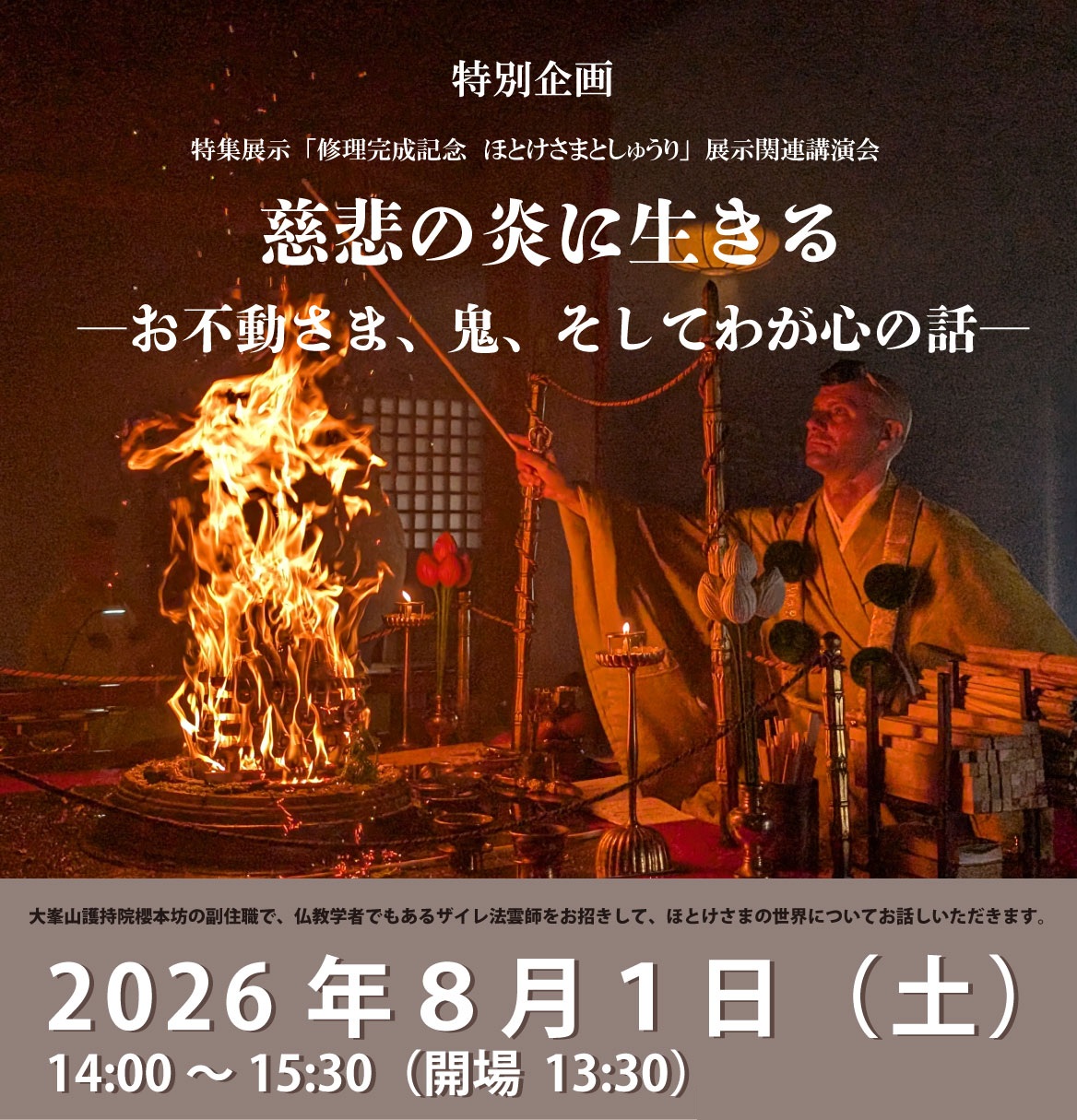 講演会「慈悲の炎に生きる」