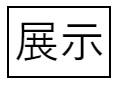 展示
