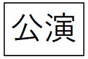 公演