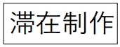 滞在制作