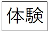 体験