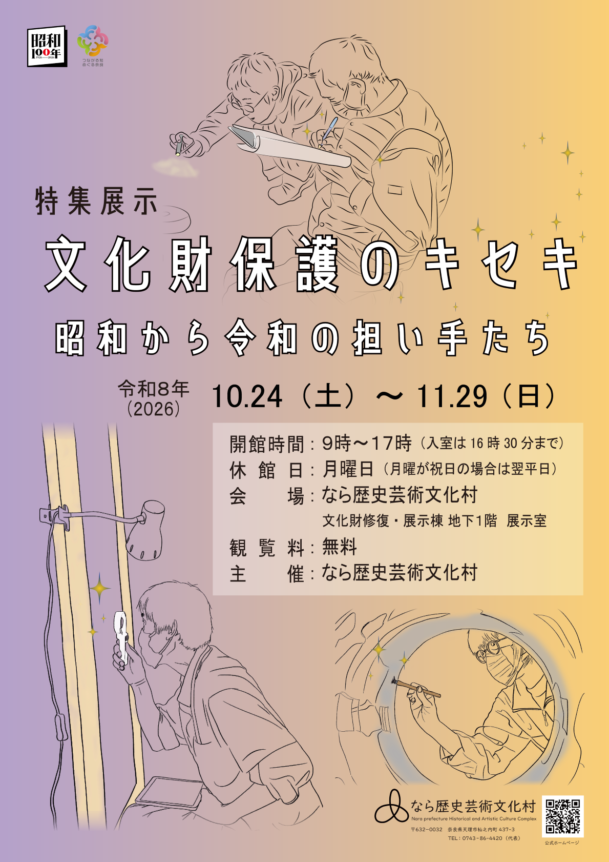 文化財保護のキセキ