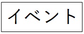イベント