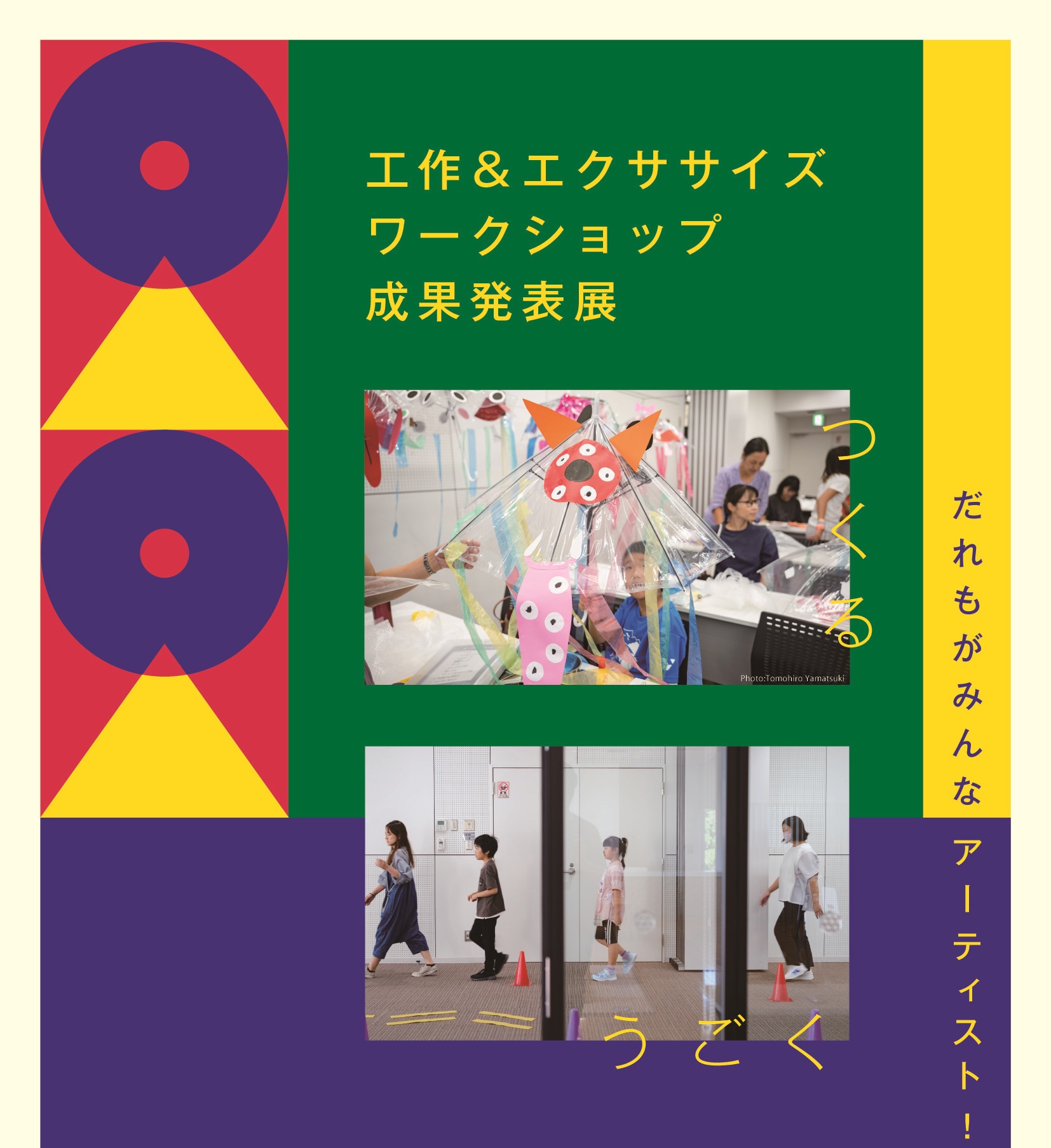 だれもがみんなアーティスト成果発表展