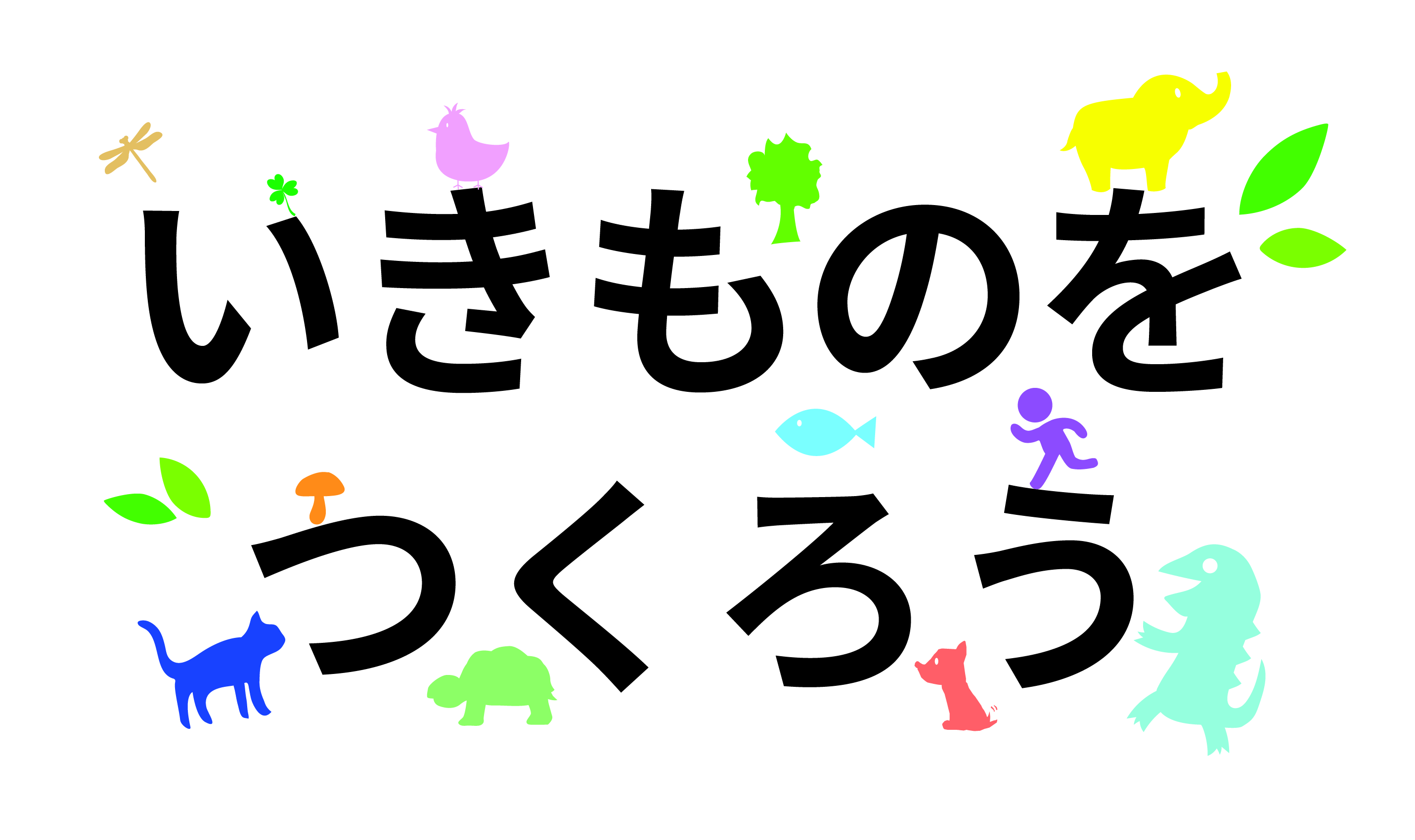 いきものをつくろう