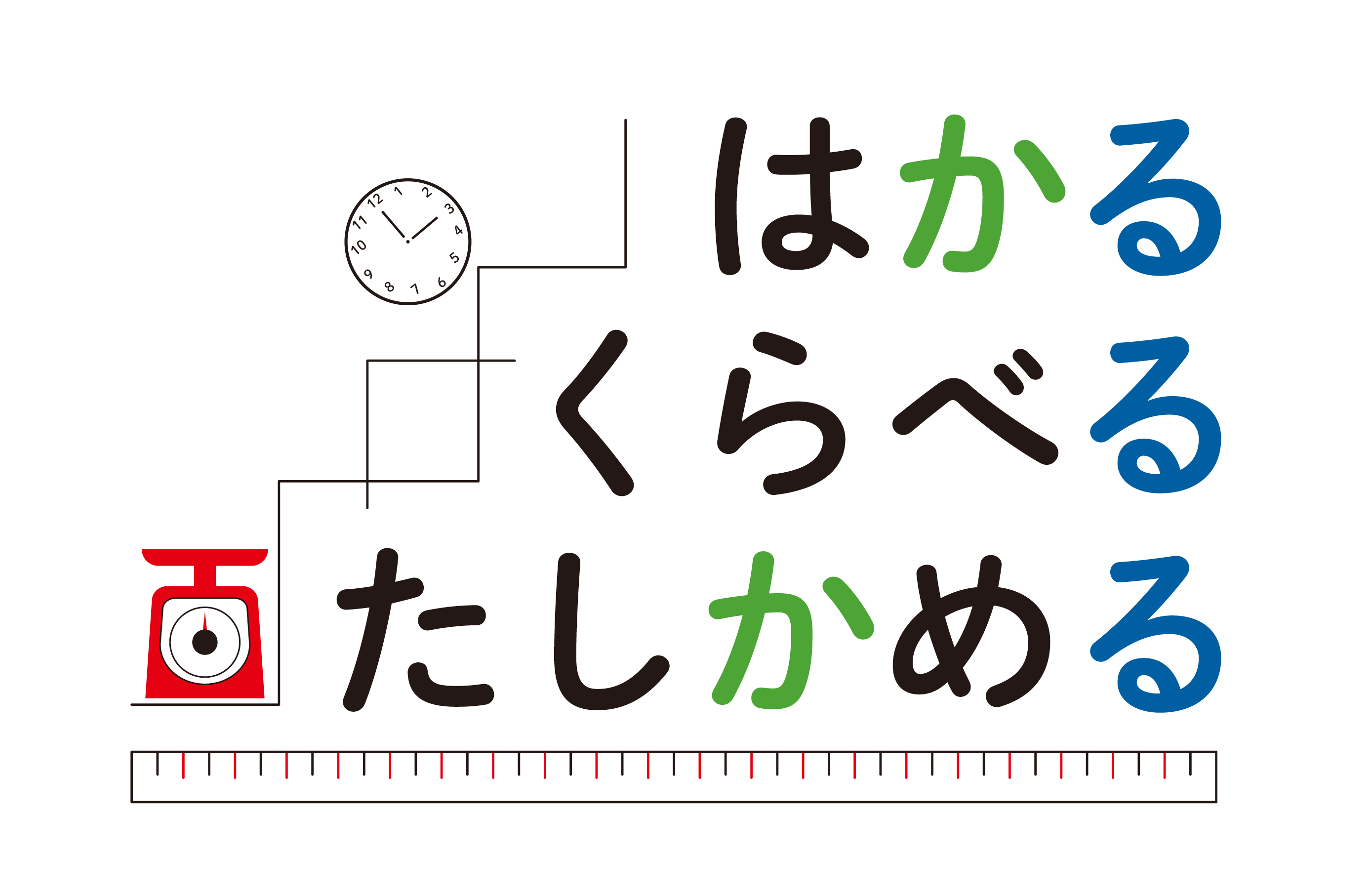 そざいきち「はかるくらべるたしかめる」