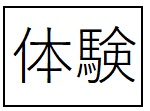体験