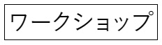 ワークショップ