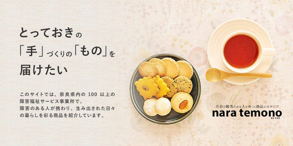 とっておきの「手」づくりの「もの」を届けたい