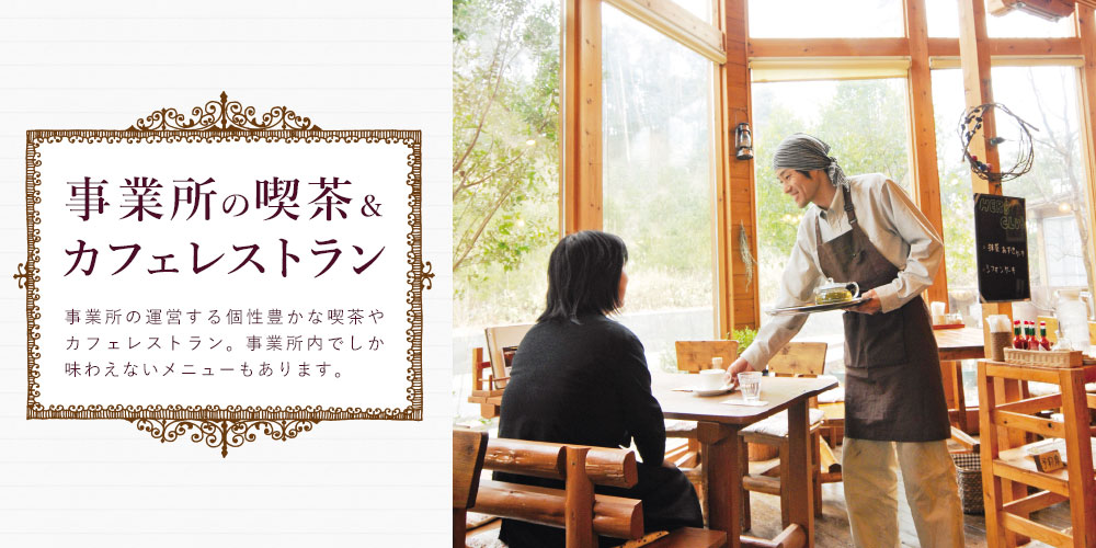 事業所の喫茶＆カフェレストラン