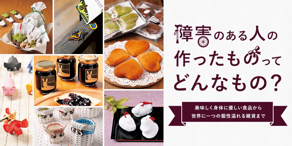 障害のある人の作ったものってどんなもの？