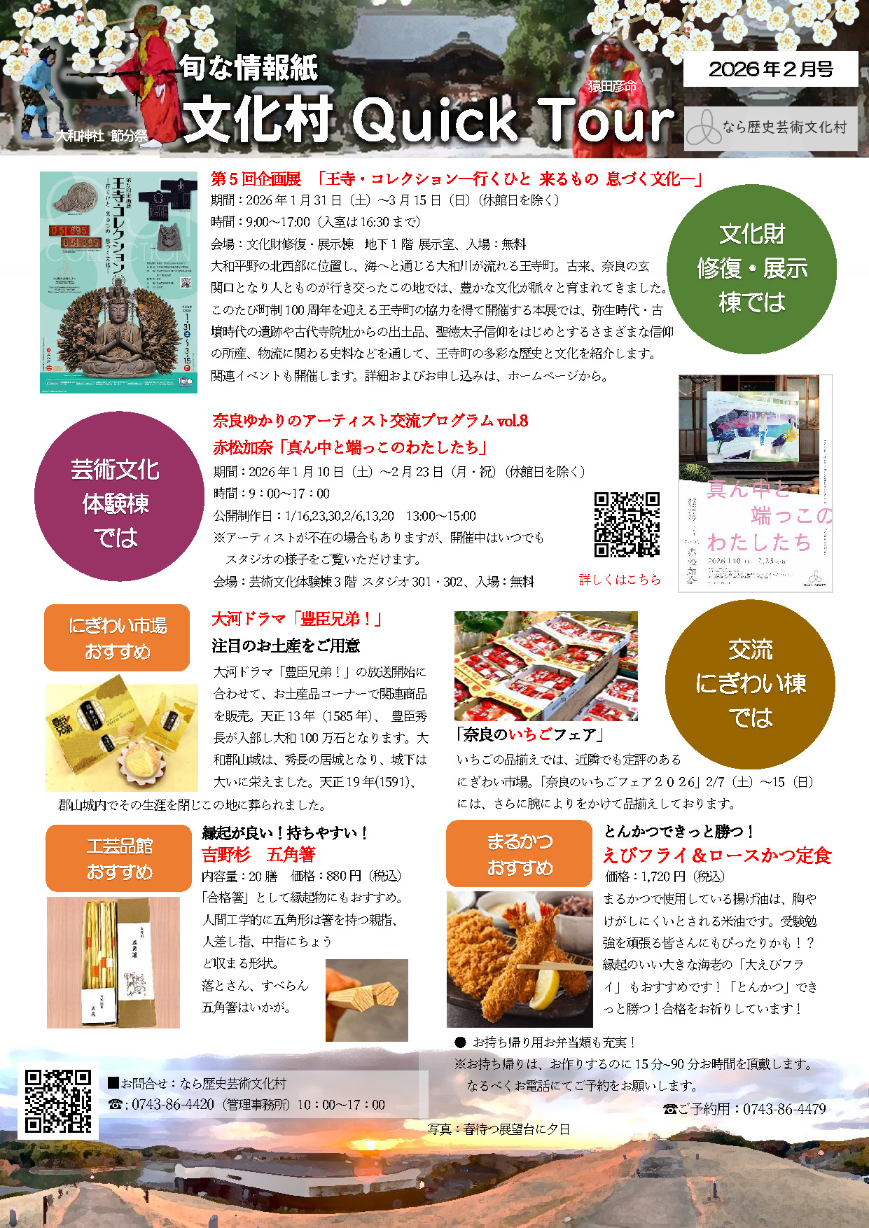 文化村QUICKツアー2月号