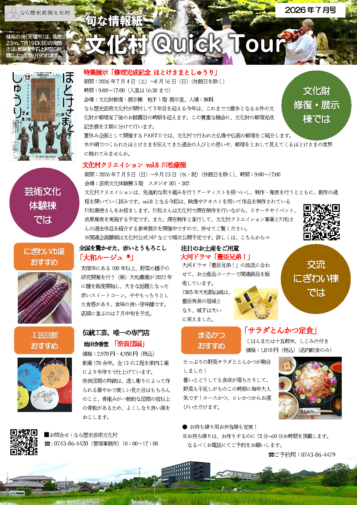 文化村QUICKツアー2026年7月号
