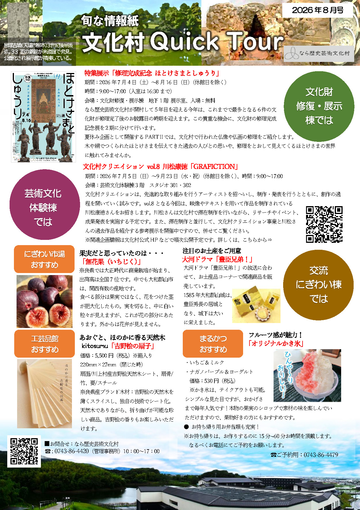 文化村QUICKツアー2026年8月号