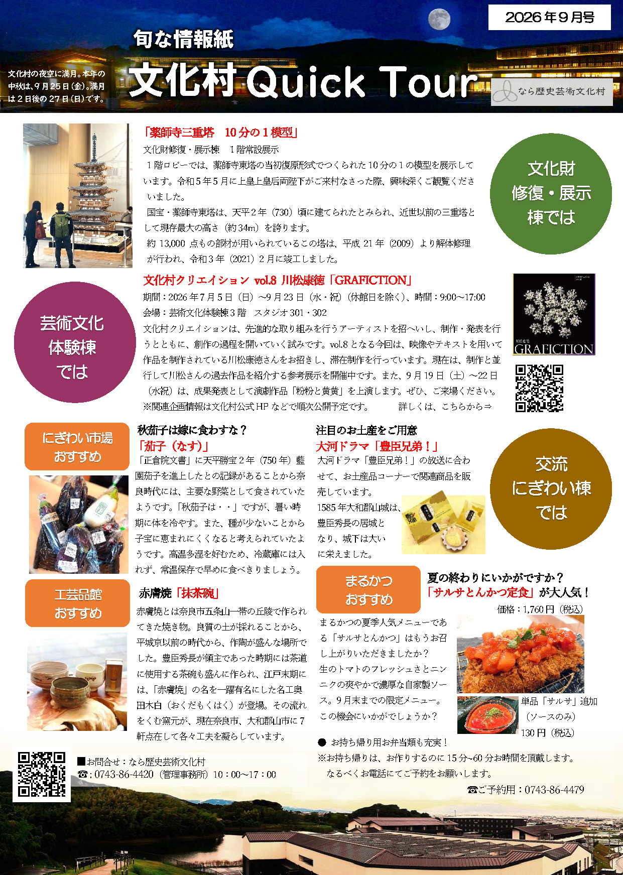 文化村QUICKツアー2026年9月号